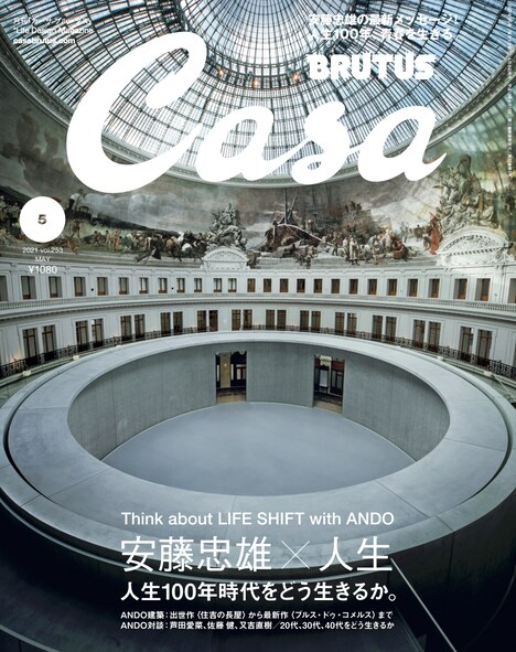 Casa BRUTUS 2021年5月号表紙 (c)マガジンハウス