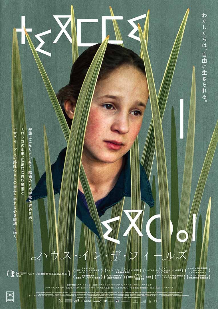 「ハウス・イン・ザ・フィールズ」ポスタービジュアル