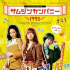 “お茶汲み社員”が会社の不正暴く、痛快ストーリー「サムジンカンパニー1995」公開