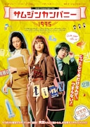 「サムジンカンパニー1995」日本版ポスタービジュアル