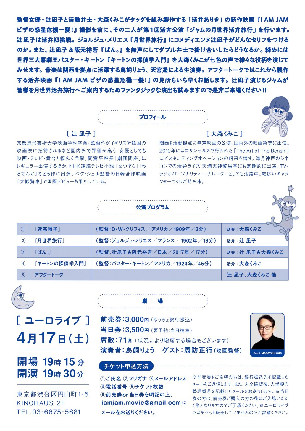 「辻凪子と大森くみこの第1回活弁公演『ジャムの月世界活弁旅行』」チラシ裏面