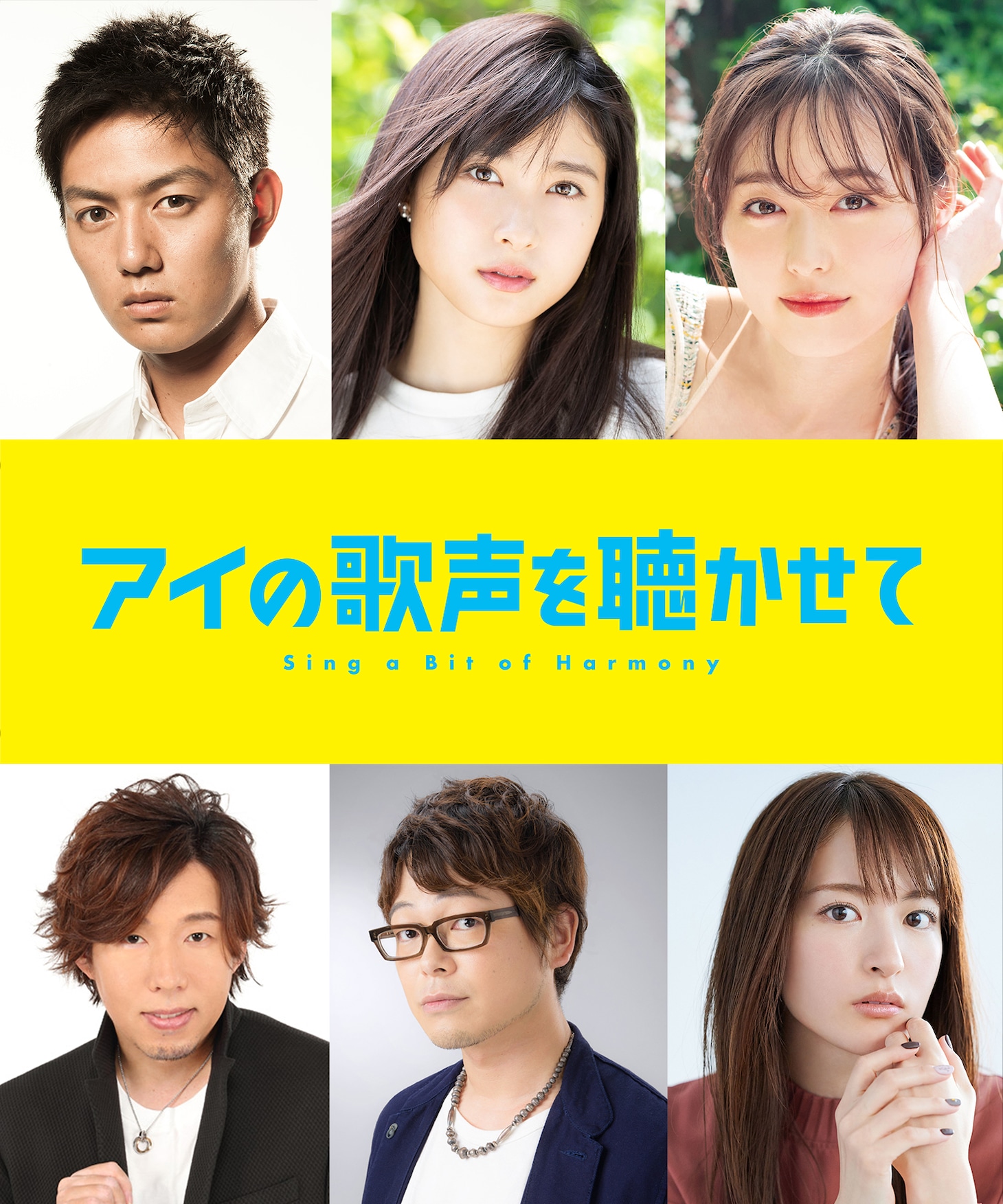 上段左から工藤阿須加、土屋太鳳、福原遥。下段左より日野聡、興津和幸、小松未可子。