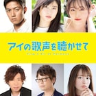 土屋太鳳がアニメ映画「アイの歌声を聴かせて」で歌声披露、福原遥と工藤阿須加も出演