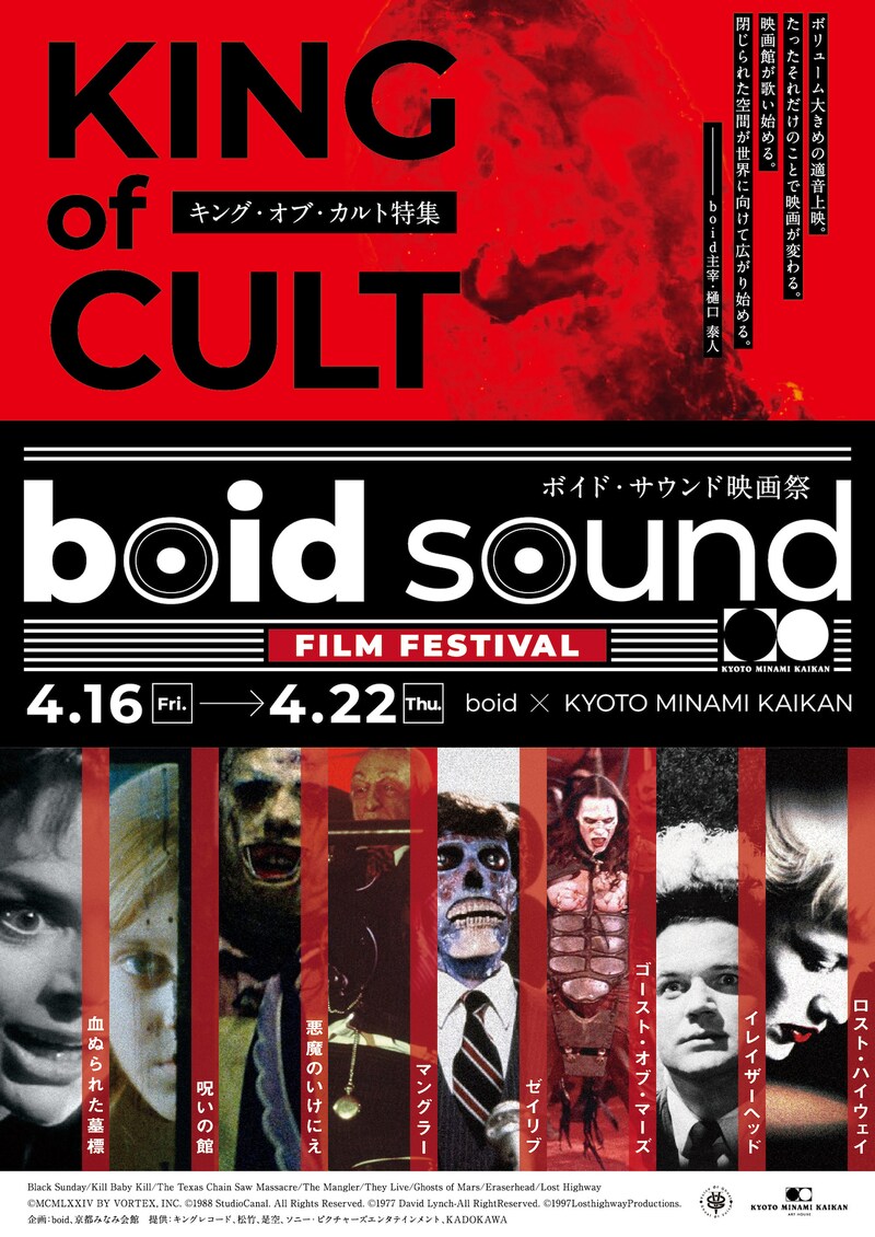 「boid sound映画祭 キング・オブ・カルト特集」チラシビジュアル