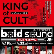映画の面白さを最大限引き出す音響で、キング・オブ・カルト特集が京都で開催
