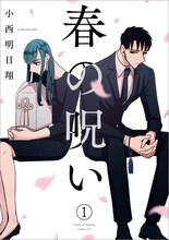 「春の呪い」1巻書影 (c)小西明日翔／一迅社