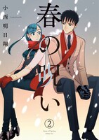 「春の呪い」2巻書影 (c)小西明日翔／一迅社
