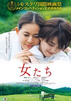 「女たち」ポスタービジュアル