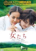 母の介護や親友の死を描いた「女たち」モスクワ国際映画祭に正式出品
