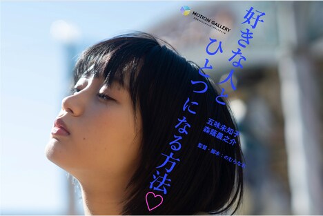 「好きな人とひとつになる方法▽」ビジュアル