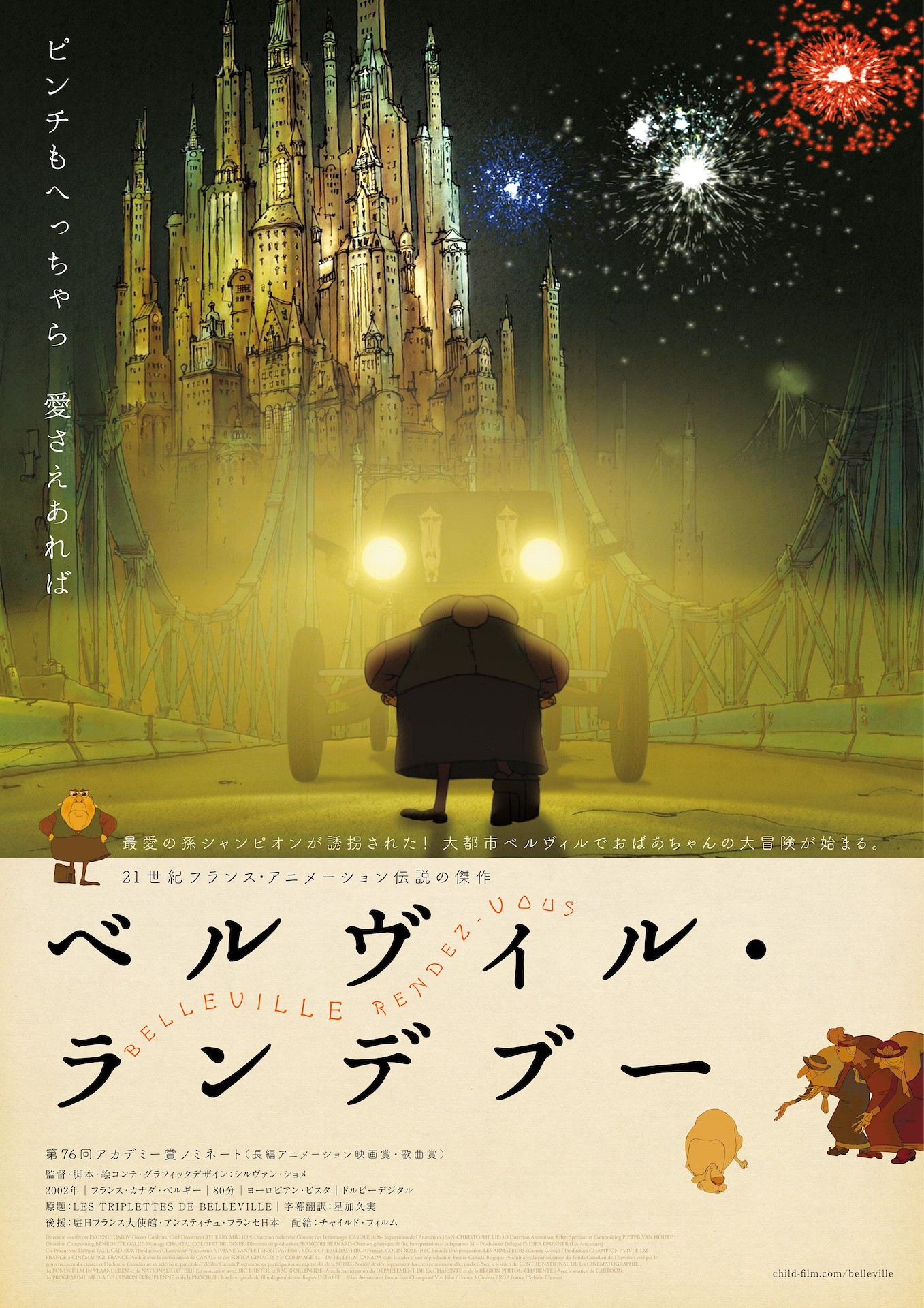 「ベルヴィル・ランデブー」ポスタービジュアル