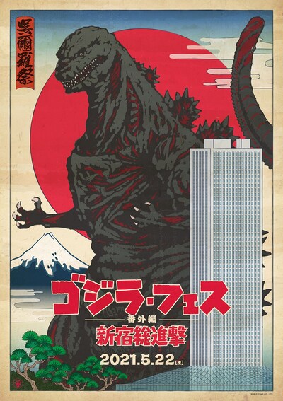 「ゴジラ・フェス 番外編 新宿総進撃」ポスタービジュアル