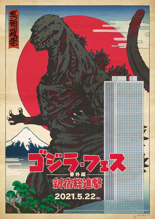 「ゴジラ・フェス 番外編 新宿総進撃」ポスタービジュアル