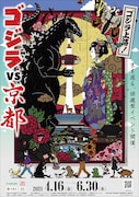 「ゴジラVS京都」ビジュアル