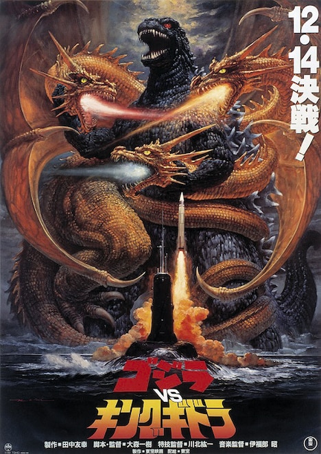 「ゴジラVSキングギドラ」ポスタービジュアル