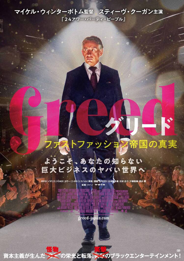 ファストファッションの帝王がド派手にパーティ グリード 予告 ポスター 映画ナタリー