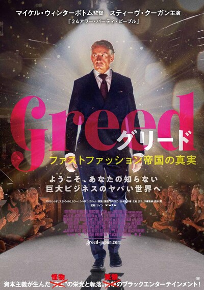 「グリード ファストファッション帝国の真実」ポスタービジュアル