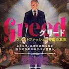 ファストファッションの帝王がド派手にパーティ、「グリード」予告&ポスター