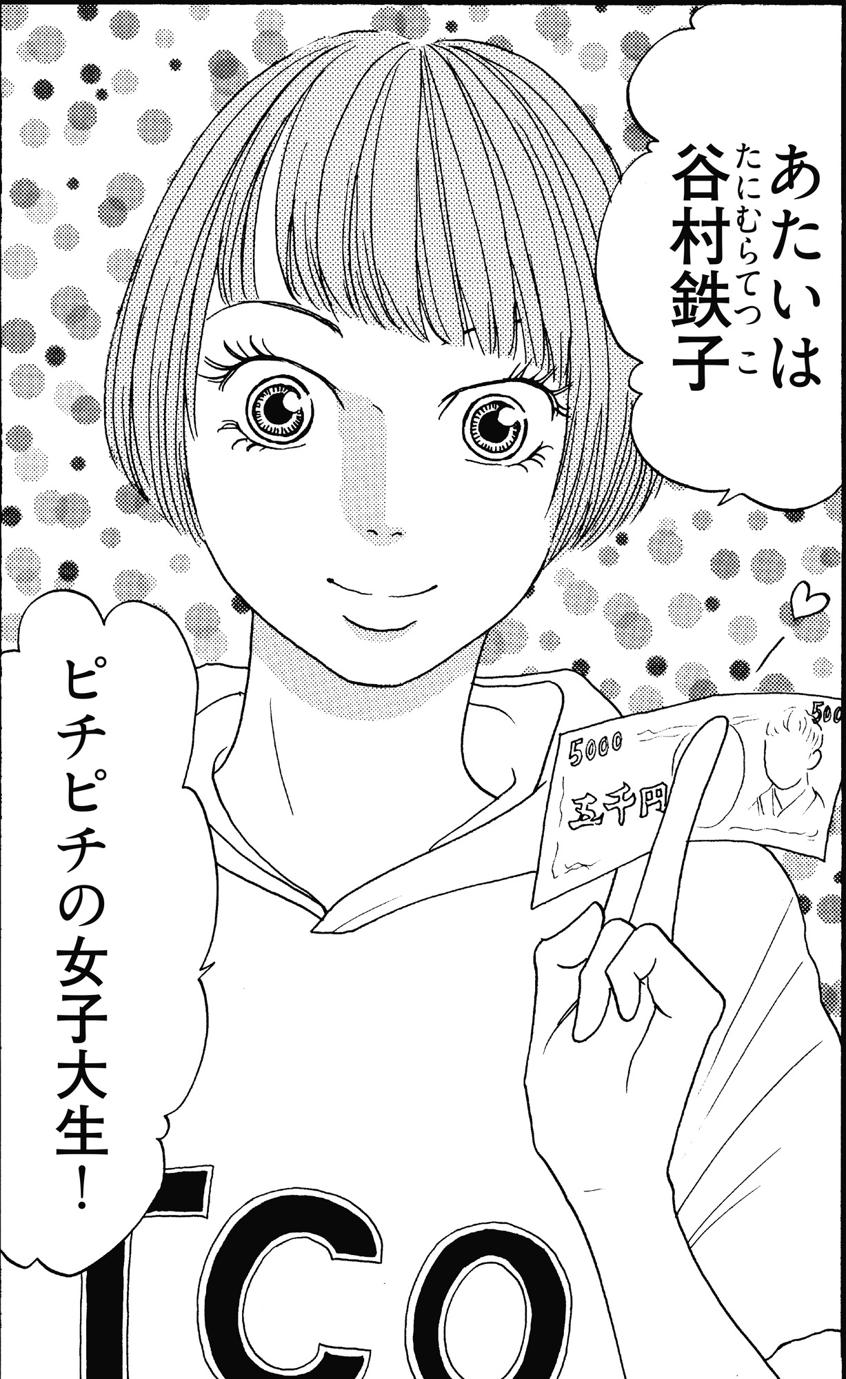 原作の谷村鉄子。(c)邑咲奇/ソルマーレ編集部