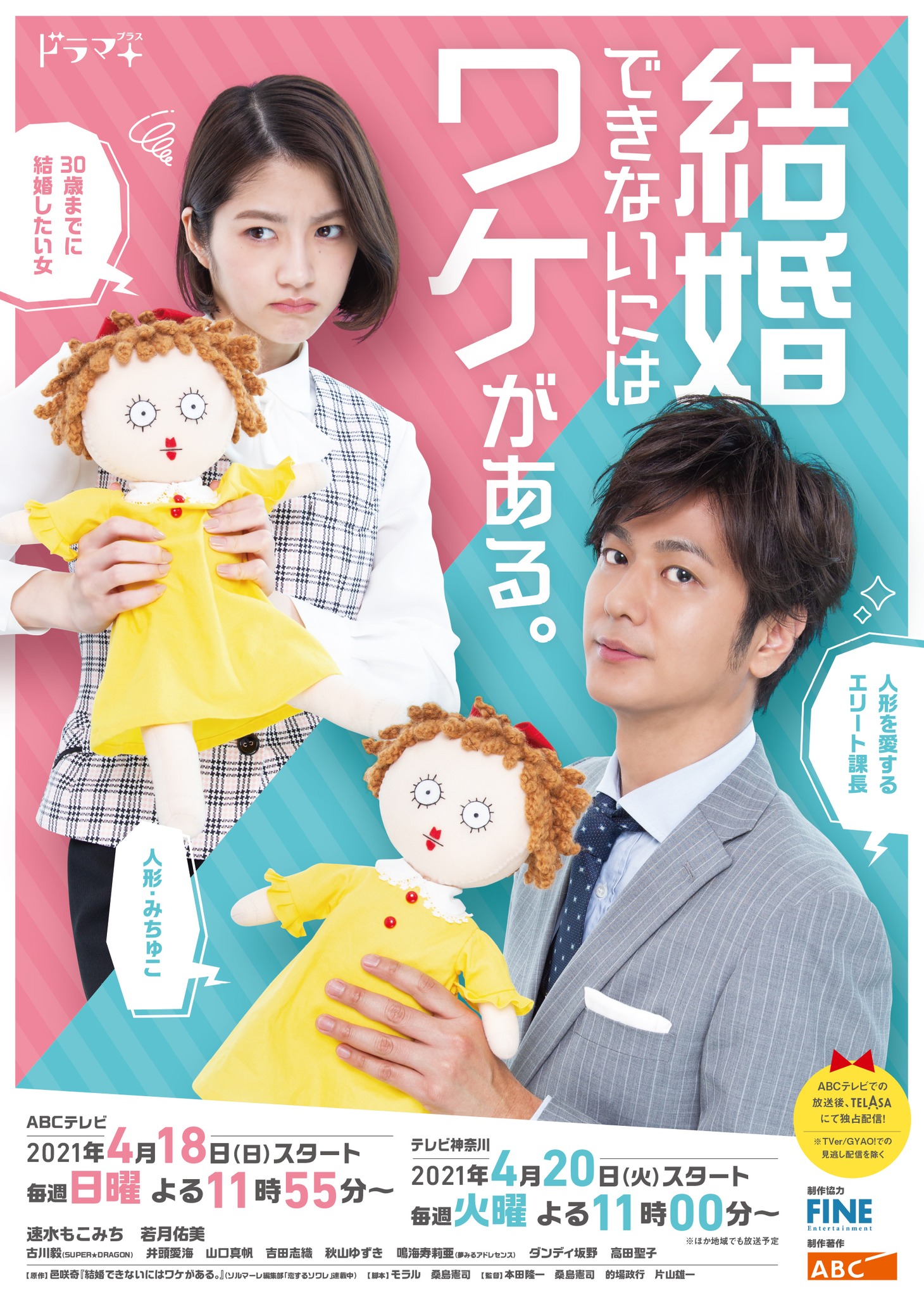「結婚できないにはワケがある。」ポスタービジュアル