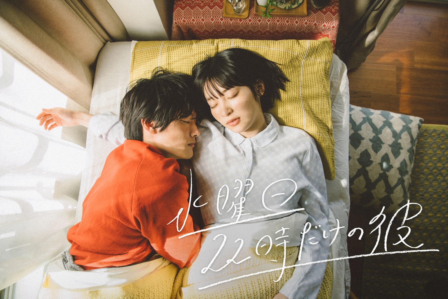 「水曜日22時だけの彼」ビジュアル