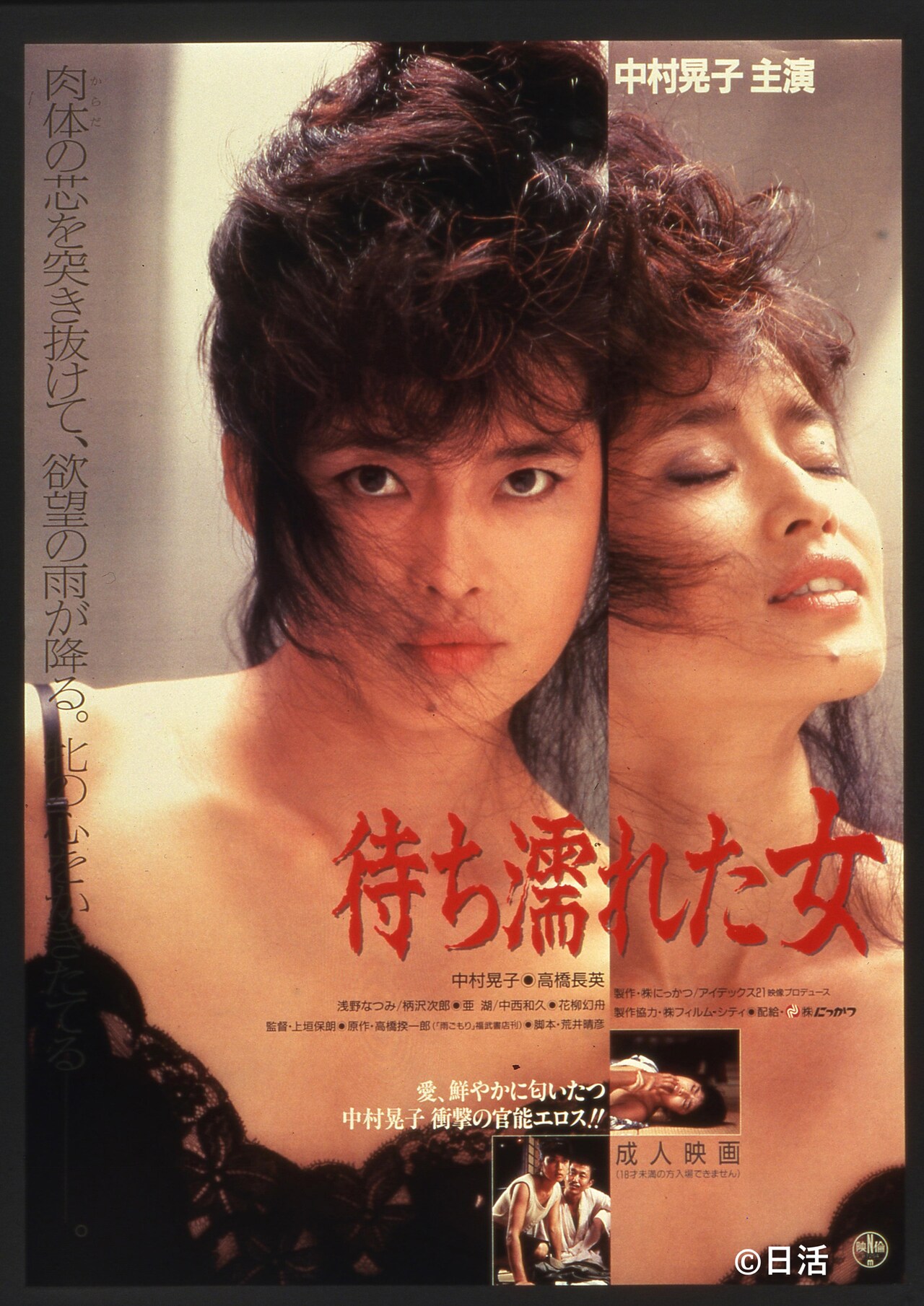 「『雨ごもり』より 待ち濡れた女」ビジュアル (c)1987 日活株式会社