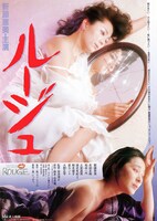 「ルージュ」ビジュアル (c)1984 日活株式会社