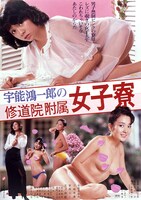 「宇能鴻一郎の 修道院附属女子寮」ビジュアル  (c)1981 日活株式会社