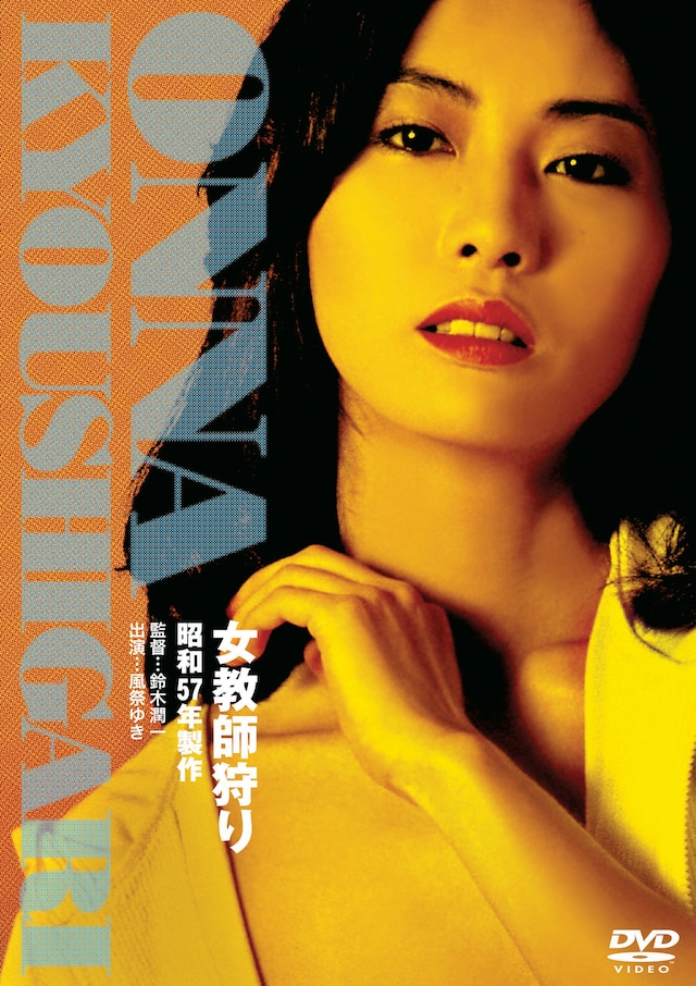 「女教師狩り」ビジュアル (c)1982 年日活株式会社