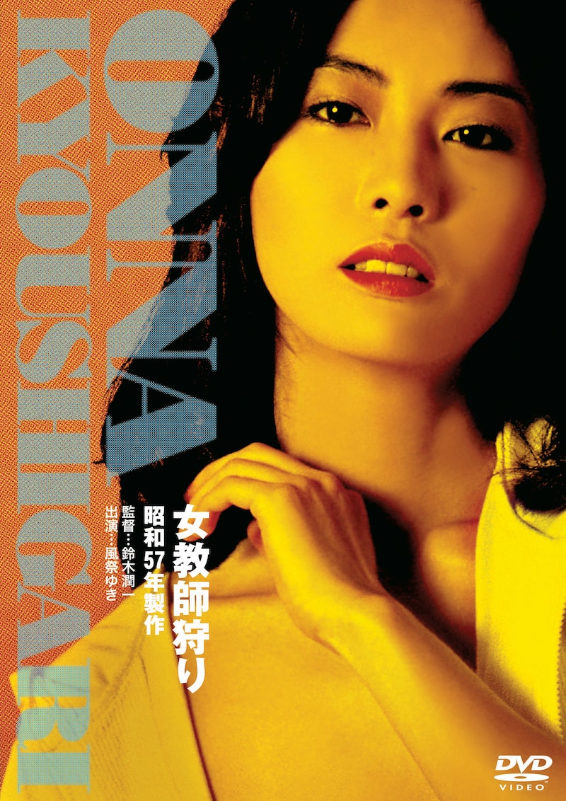 「女教師狩り」ビジュアル (c)1982 年日活株式会社