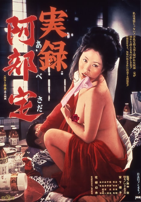 「実録・阿部定」ビジュアル (c)1975 日活株式会社