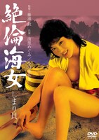 「絶倫海女 しまり貝」ビジュアル (c)1985 年日活株式会社