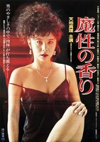 「魔性の香り」ビジュアル (c)1985 日活株式会社