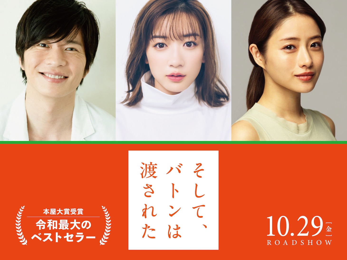 左から田中圭、永野芽郁、石原さとみ。