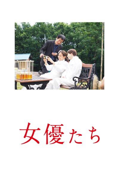「女優たち」ポスタービジュアル
