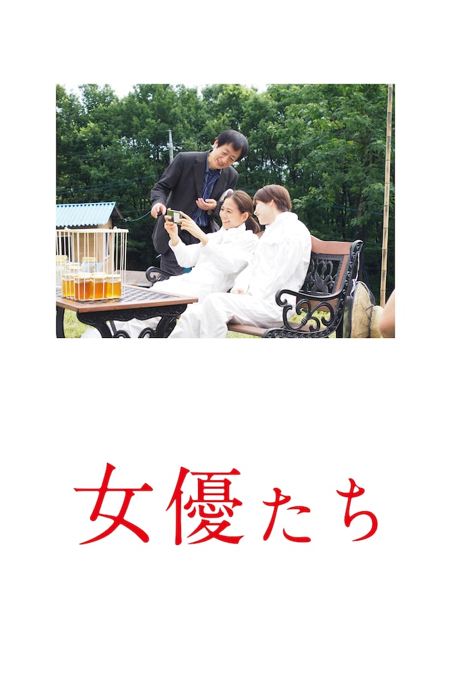 「女優たち」ポスタービジュアル