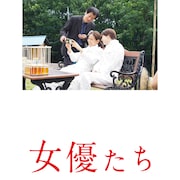 篠原ゆき子と倉科カナの共演作「女たち」メイキングドキュメンタリー配信