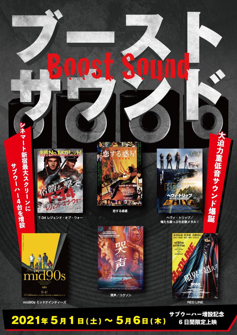 「ブーストサウンド上映」チラシビジュアル