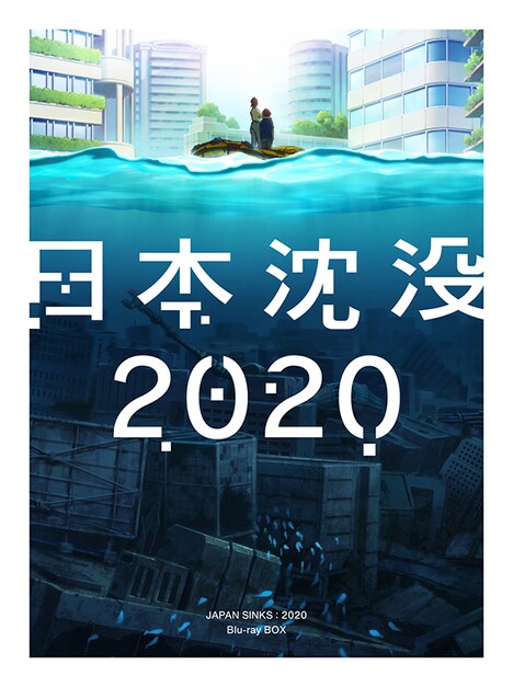 「日本沈没2020」Blu-ray BOXジャケット