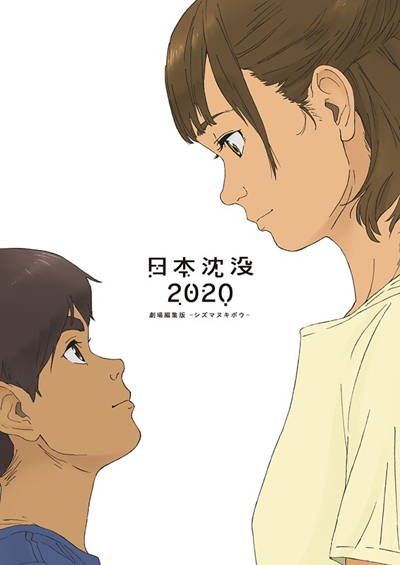 「日本沈没2020 劇場編集版 -シズマヌキボウ-」ビジュアル
