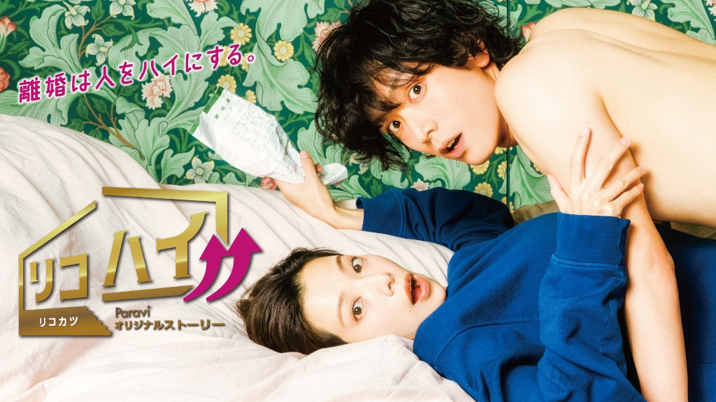 「リコハイ!!」ビジュアル