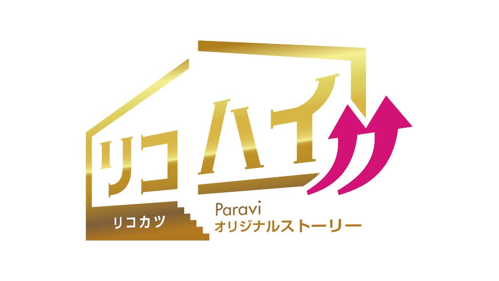 「リコハイ!!」ロゴ