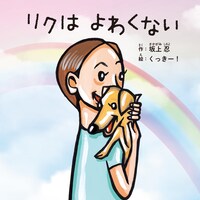 絵本「リクはよわくない」書影