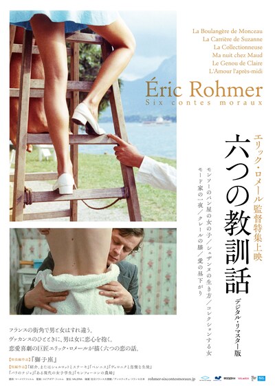 「エリック・ロメール監督特集上映 六つの教訓話 デジタル・リマスター版」チラシビジュアル