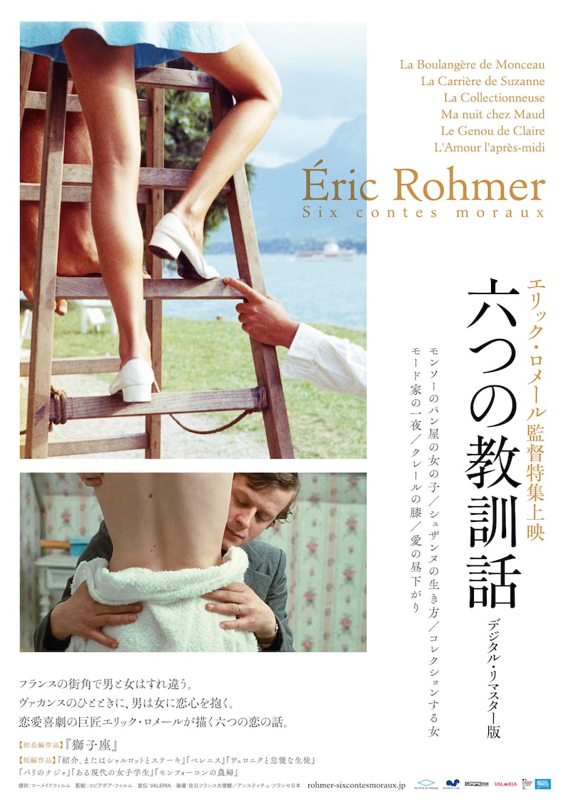 「エリック・ロメール監督特集上映 六つの教訓話 デジタル・リマスター版」チラシビジュアル