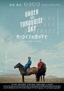 「ターコイズの空の下で」ポスタービジュアル