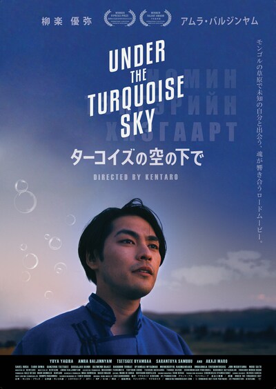 「ターコイズの空の下で」ポスタービジュアル