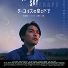 柳楽優弥「ターコイズの空の下で」シネスイッチ銀座で拡大公開、舞台挨拶も決定