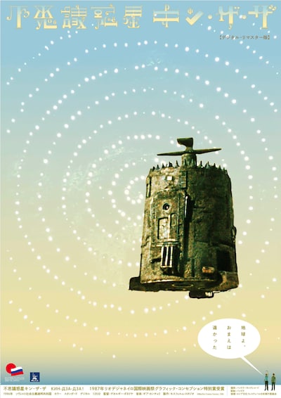 「不思議惑星キン・ザ・ザ」新ポスタービジュアル