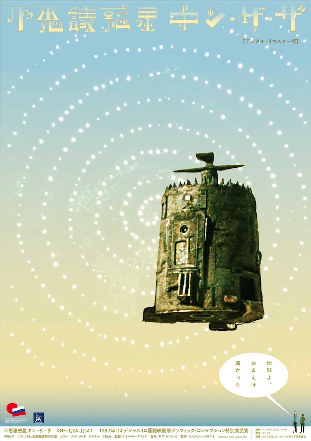 「不思議惑星キン・ザ・ザ」新ポスタービジュアル